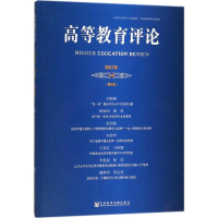 [M]高等教育评论-9787520118217