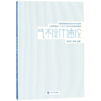 [M]艺术设计通论/付莎莎-9787569012477