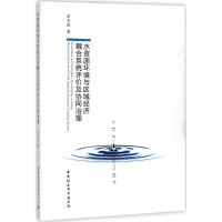 [M]水资源环境与区域经济耦合系统评价及协同治理-9787520316422
