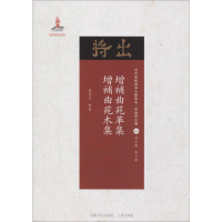 [M]增补曲苑革集·增补曲苑木集-9787203102915