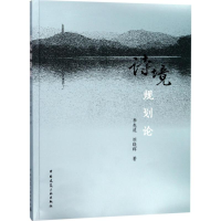 [M]诗境规划论-9787112205288