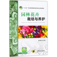 [M]园林花卉栽培与养护-9787111590330