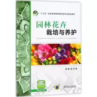 [M]园林花卉栽培与养护-9787111590330