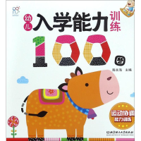 [M]幼儿入学能力训练100图-9787568241175