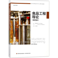 [M]食品工程导论-9787518409044