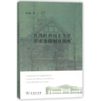 [M]民国时期国立大学学术休假制度研究-9787100153270