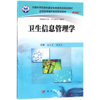 [M]卫生信息管理学-9787030488442