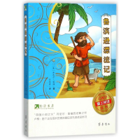 [M]鲁滨逊漂流记/约读书房让孩子爱上阅读丛书-9787533337759