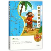[M]鲁滨逊漂流记/约读书房让孩子爱上阅读丛书-9787533337759