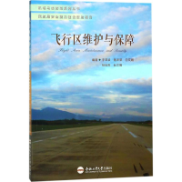 [M]飞行区维护与保障-9787565038358