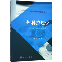 [M]外科护理学-9787030570079