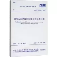 [M]钢质石油储罐防腐蚀工程技术标准-9155182022904