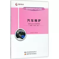[M]汽车维护-9787114146596
