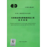 [M]冷库喷涂硬泡聚氨酯保温工程技术规程 无 著作 -9155182025301