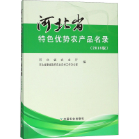 [M]河北省特色优势农产品名录(2018版)-9787109243255