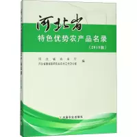 [M]河北省特色优势农产品名录(2018版)-9787109243255