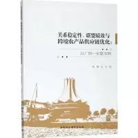[M]关系稳定性、联盟绩效与跨境农产品供应链优化-9787520324168