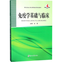 [M]免疫学基础与临床-9787564546656