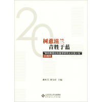 [M]树蕙滋兰 青胜于蓝 "联校教育社科医学研究论文奖计划"20周年-9787303240159