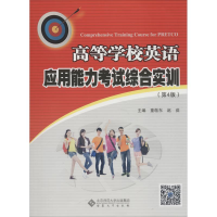 [M]高等学校英语应用能力考试综合实训(第4版)-9787566416483