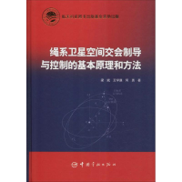[M]绳系卫星空间交会制导与控制的基本原理和方法-9787515914657