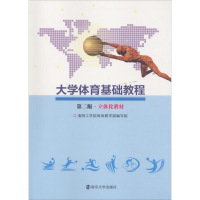 [M]大学体育基础教程 第2版-9787305207891