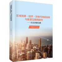 [M]区域资源-经济-环境可持续发展与能源互联网研究-9787030574114