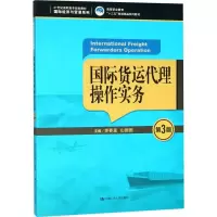 [M]国际货运代理操作实务-9787300257747