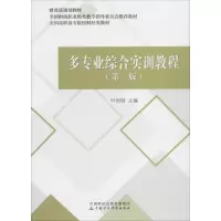 [M]多专业综合实训教程(第2版)-9787509583456