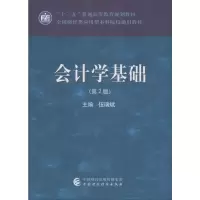 [M]会计学基础(第2版)-9787509583005