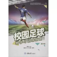 [M]重庆市校园足球教学与训练指南(试行) 高中版-9787562479963