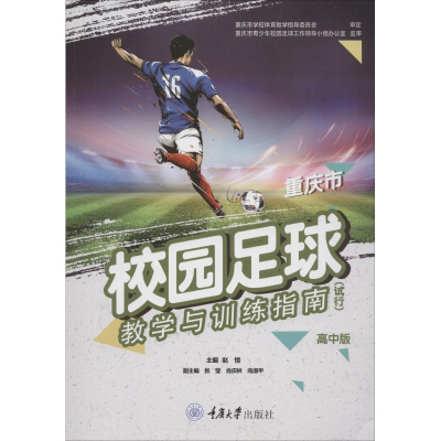 [M]重庆市校园足球教学与训练指南(试行) 高中版-9787562479963