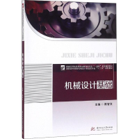 [M]机械设计基础-9787568039451