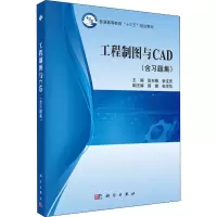 [M]工程制图与CAD(含习题集)-9787030533852