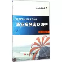 [M]陶瓷和耐火材料生产企业职业病危害及防护职工普及读本-9787564353520
