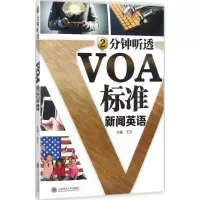 [M]2分钟听透VOA标准新闻英语-9787568508100