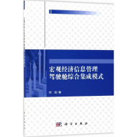[M]宏观经济信息管理驾驶舱综合集成模式-9787030524737