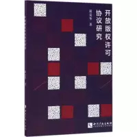 [M]开放版权许可协议研究-9787513048859