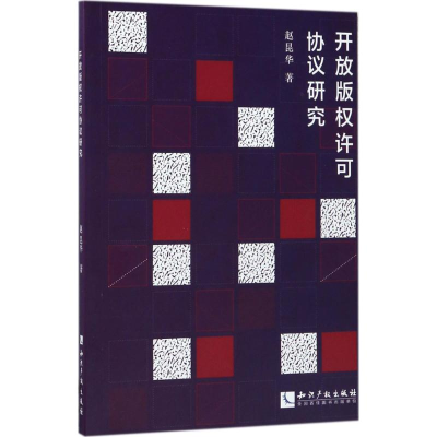 [M]开放版权许可协议研究-9787513048859