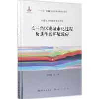 [M]长三角区域城市化过程及其生态环境效应-9787030504067