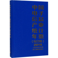 [M]中国电子信息产业统计年鉴.2016-9787121329388