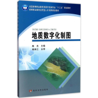 [M]地质数字化制图-9787550916586