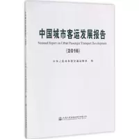 [M]中国城市客运发展报告.2016-9787114140266