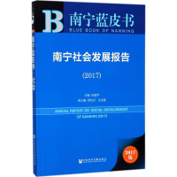 [M]南宁社会发展报告.2017-9787520109420