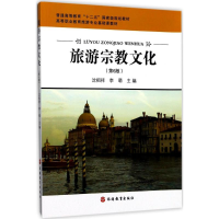 [M]旅游宗教文化-9787563708734