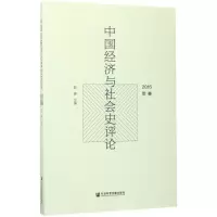 [M]中国经济与社会史评论-9787520107563