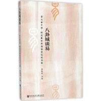 [M]八卦城谈易-9787520114561