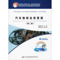 [M]汽车维修业务管理-9787114138652