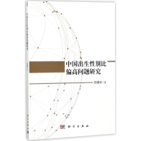 [M]中国出生性别比偏高问题研究-9787030544193