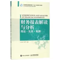 [M]财务报表解读与分析:理论.实务.案例/徐光华-9787115477651